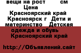 вещи на рост 74-80 см › Цена ­ 500 - Красноярский край, Красноярск г. Дети и материнство » Детская одежда и обувь   . Красноярский край